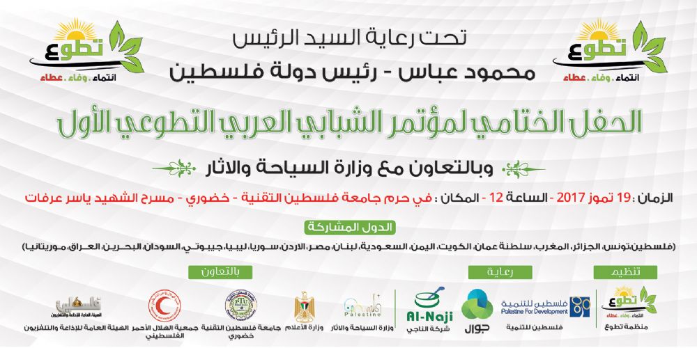 جامعة خضوري تستضيف الحفل الختامي للمؤتمر الشبابي العربي التطوعي الأول