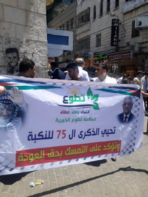 منظمة تطوع تشارك في الاحتفال المركزي لاحياء الذكرى 75 لنكبة الشعب الفلسطيني في رام الله.